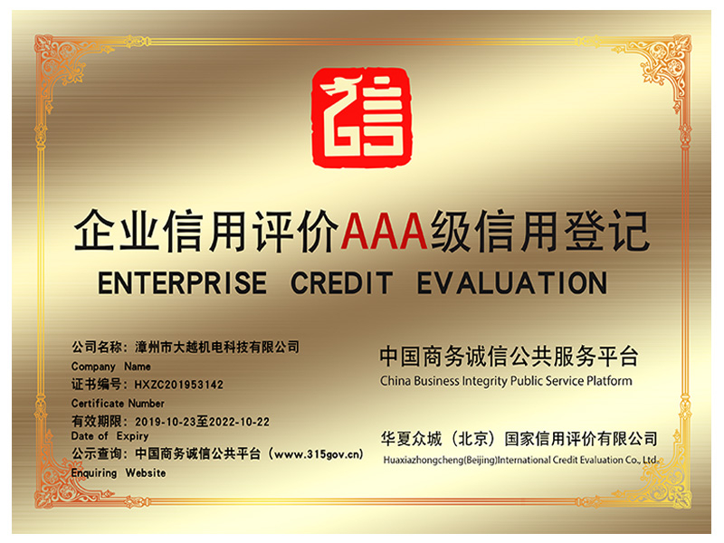 企业信用评价AAA级信用登记